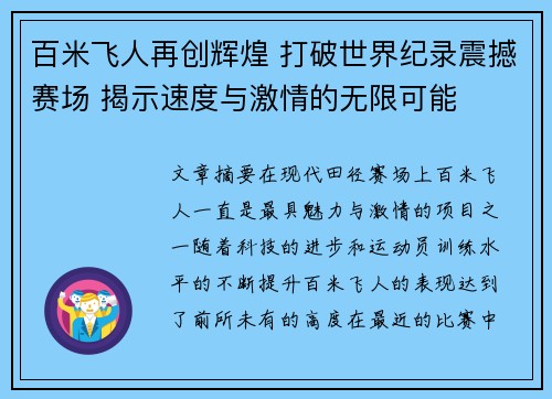 百米飞人再创辉煌 打破世界纪录震撼赛场 揭示速度与激情的无限可能