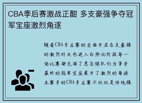 CBA季后赛激战正酣 多支豪强争夺冠军宝座激烈角逐