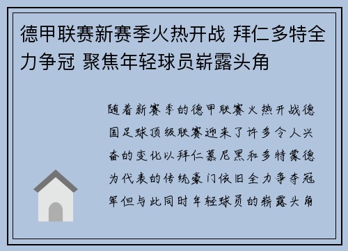 德甲联赛新赛季火热开战 拜仁多特全力争冠 聚焦年轻球员崭露头角