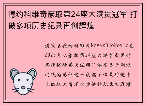 德约科维奇豪取第24座大满贯冠军 打破多项历史纪录再创辉煌