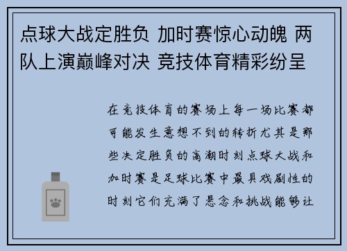 点球大战定胜负 加时赛惊心动魄 两队上演巅峰对决 竞技体育精彩纷呈