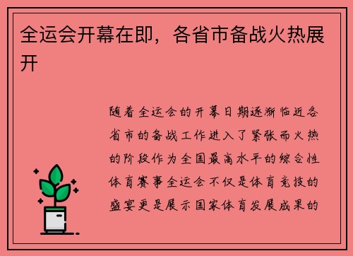 全运会开幕在即，各省市备战火热展开