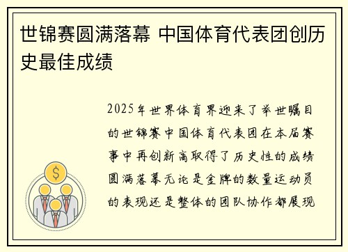 世锦赛圆满落幕 中国体育代表团创历史最佳成绩