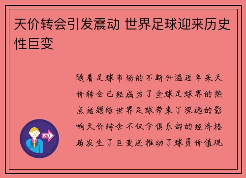 天价转会引发震动 世界足球迎来历史性巨变