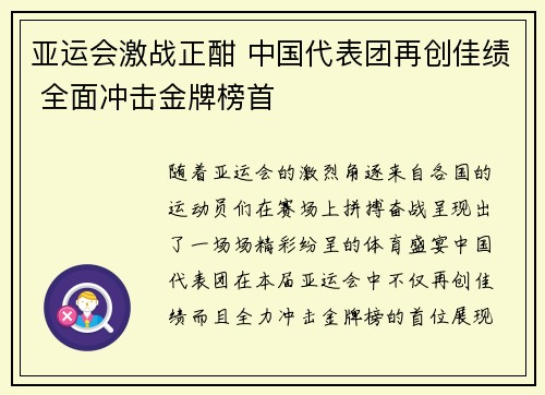 亚运会激战正酣 中国代表团再创佳绩 全面冲击金牌榜首