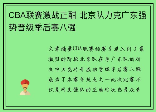 CBA联赛激战正酣 北京队力克广东强势晋级季后赛八强