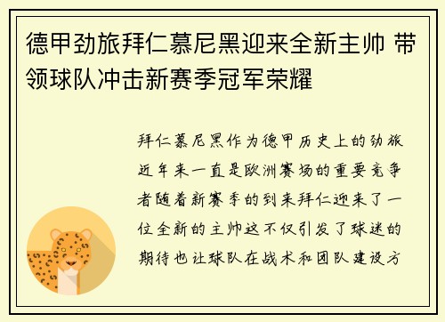德甲劲旅拜仁慕尼黑迎来全新主帅 带领球队冲击新赛季冠军荣耀
