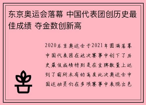 东京奥运会落幕 中国代表团创历史最佳成绩 夺金数创新高