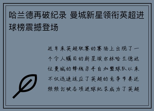 哈兰德再破纪录 曼城新星领衔英超进球榜震撼登场