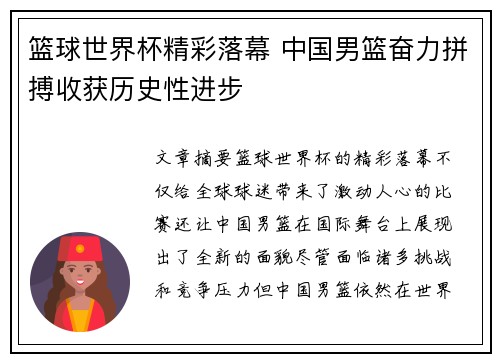 篮球世界杯精彩落幕 中国男篮奋力拼搏收获历史性进步