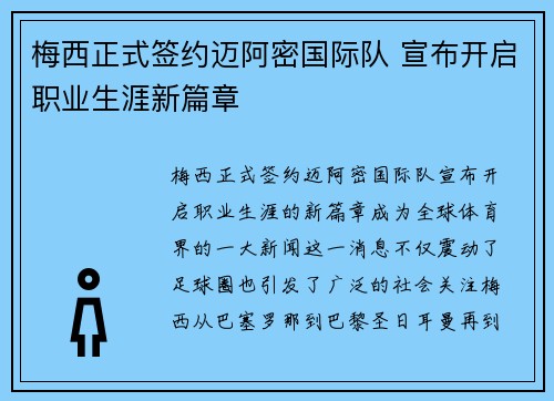 梅西正式签约迈阿密国际队 宣布开启职业生涯新篇章