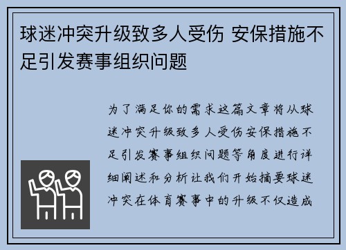 球迷冲突升级致多人受伤 安保措施不足引发赛事组织问题