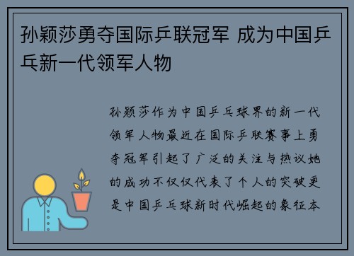 孙颖莎勇夺国际乒联冠军 成为中国乒乓新一代领军人物