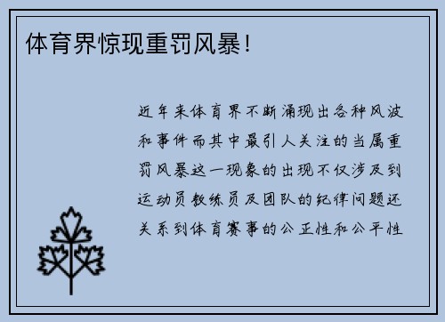 体育界惊现重罚风暴！