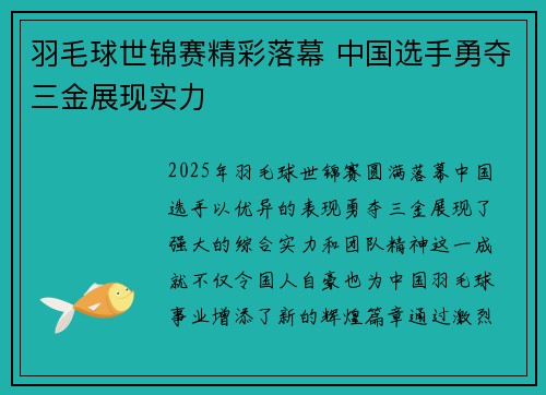 羽毛球世锦赛精彩落幕 中国选手勇夺三金展现实力