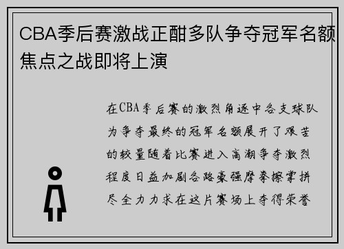 CBA季后赛激战正酣多队争夺冠军名额焦点之战即将上演