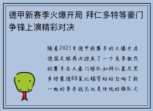 德甲新赛季火爆开局 拜仁多特等豪门争锋上演精彩对决