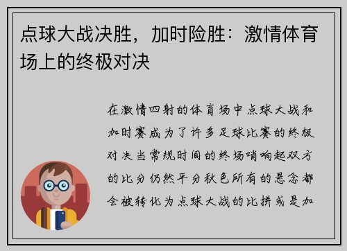 点球大战决胜，加时险胜：激情体育场上的终极对决