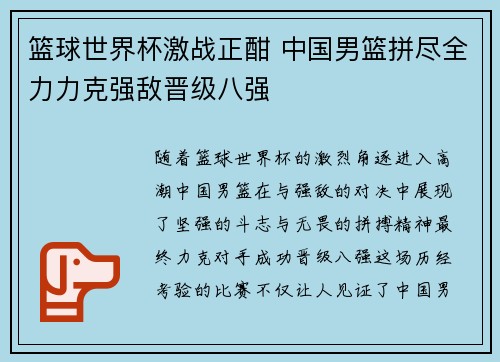 篮球世界杯激战正酣 中国男篮拼尽全力力克强敌晋级八强