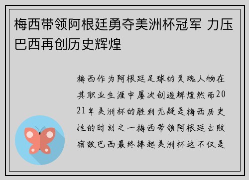 梅西带领阿根廷勇夺美洲杯冠军 力压巴西再创历史辉煌