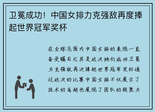 卫冕成功！中国女排力克强敌再度捧起世界冠军奖杯