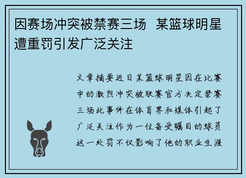 因赛场冲突被禁赛三场  某篮球明星遭重罚引发广泛关注