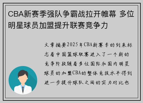 CBA新赛季强队争霸战拉开帷幕 多位明星球员加盟提升联赛竞争力
