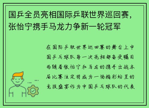 国乒全员亮相国际乒联世界巡回赛，张怡宁携手马龙力争新一轮冠军
