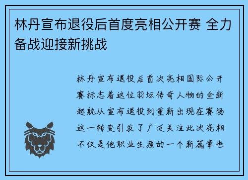 林丹宣布退役后首度亮相公开赛 全力备战迎接新挑战