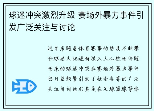 球迷冲突激烈升级 赛场外暴力事件引发广泛关注与讨论