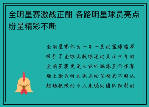 全明星赛激战正酣 各路明星球员亮点纷呈精彩不断