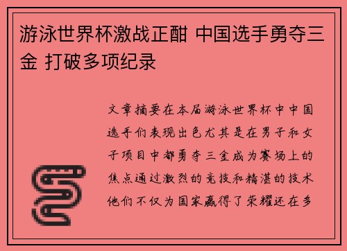 游泳世界杯激战正酣 中国选手勇夺三金 打破多项纪录