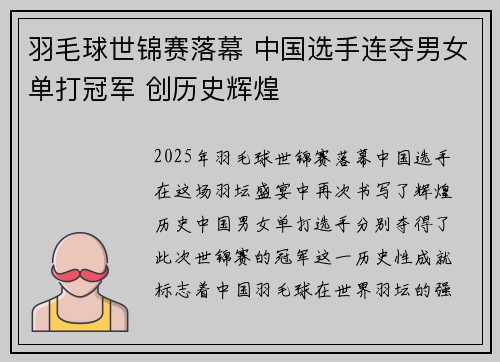 羽毛球世锦赛落幕 中国选手连夺男女单打冠军 创历史辉煌
