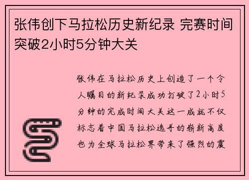 张伟创下马拉松历史新纪录 完赛时间突破2小时5分钟大关