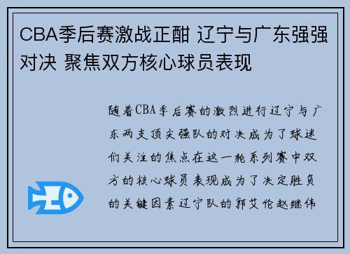 CBA季后赛激战正酣 辽宁与广东强强对决 聚焦双方核心球员表现