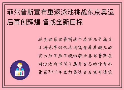菲尔普斯宣布重返泳池挑战东京奥运后再创辉煌 备战全新目标