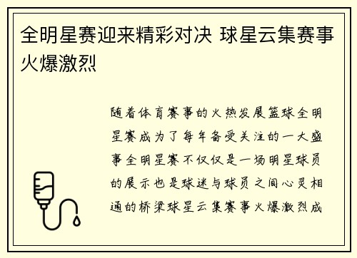 全明星赛迎来精彩对决 球星云集赛事火爆激烈