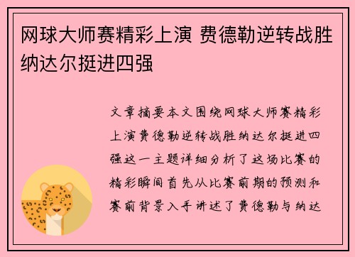 网球大师赛精彩上演 费德勒逆转战胜纳达尔挺进四强
