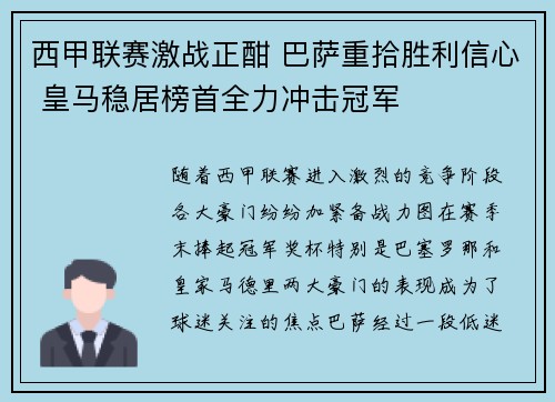 西甲联赛激战正酣 巴萨重拾胜利信心 皇马稳居榜首全力冲击冠军