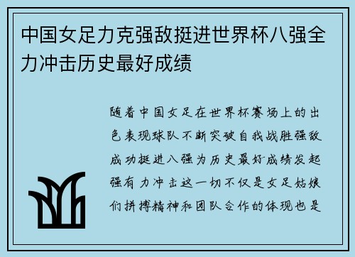 中国女足力克强敌挺进世界杯八强全力冲击历史最好成绩