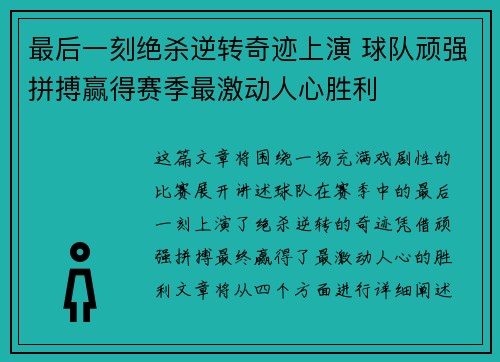 最后一刻绝杀逆转奇迹上演 球队顽强拼搏赢得赛季最激动人心胜利