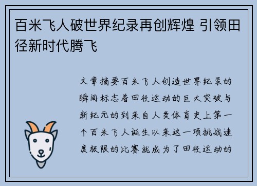 百米飞人破世界纪录再创辉煌 引领田径新时代腾飞