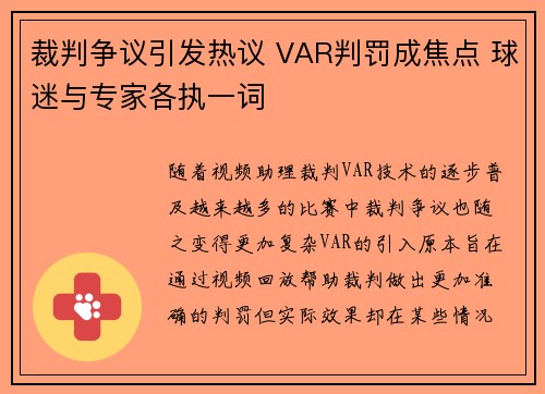 裁判争议引发热议 VAR判罚成焦点 球迷与专家各执一词