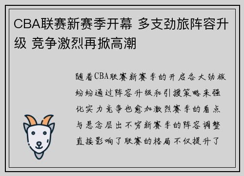 CBA联赛新赛季开幕 多支劲旅阵容升级 竞争激烈再掀高潮