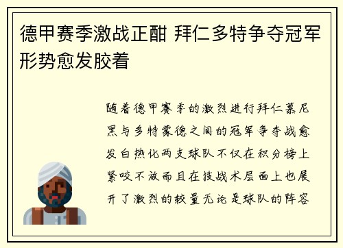 德甲赛季激战正酣 拜仁多特争夺冠军形势愈发胶着
