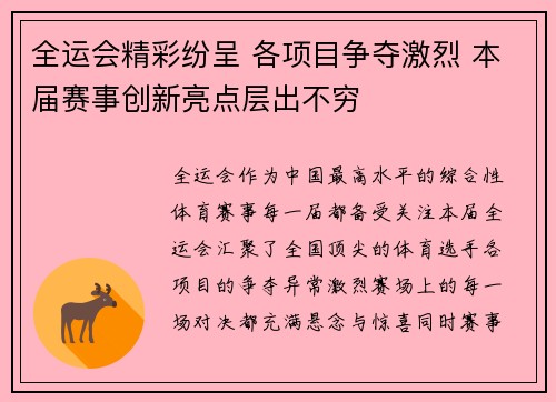 全运会精彩纷呈 各项目争夺激烈 本届赛事创新亮点层出不穷