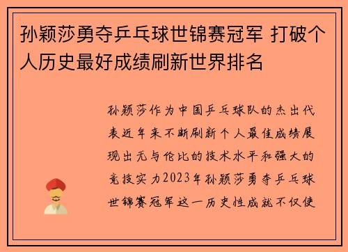 孙颖莎勇夺乒乓球世锦赛冠军 打破个人历史最好成绩刷新世界排名