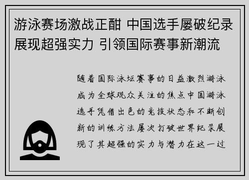 游泳赛场激战正酣 中国选手屡破纪录展现超强实力 引领国际赛事新潮流