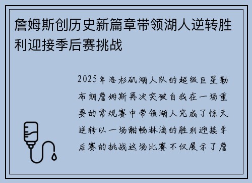 詹姆斯创历史新篇章带领湖人逆转胜利迎接季后赛挑战