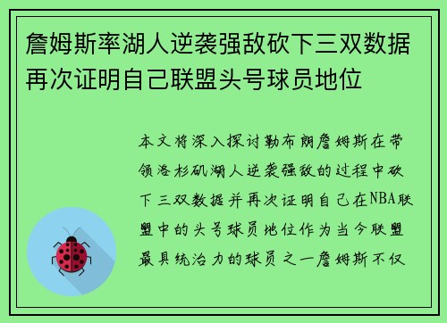 詹姆斯率湖人逆袭强敌砍下三双数据再次证明自己联盟头号球员地位